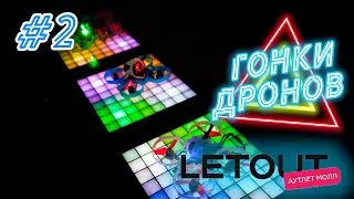 Гонки дронов #2 LetOut 24 Самара
