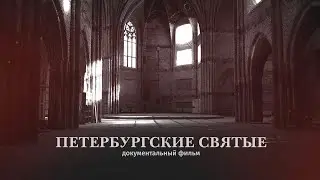 Петербургские святые