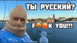 ПОДКРАЛИСЬ СЗАДИ, ОБОЗВАЛИ И ПОСЛАЛИ НА … в центре Стокгольма