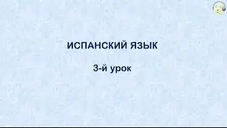 Испанский язык с нуля. 3-й видео урок испанского языка для начинающих