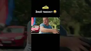 Злой таксист😂