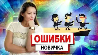 Ошибки новичка в сетевом маркетинге | Что нельзя делать новичку в сетевом маркетинге