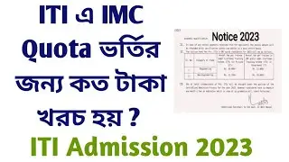 ITI এ IMC Quota ভর্তির জন্য কত টাকা খরচ হয় । ITI Admission 2023