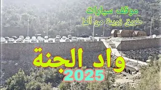 واد الجنة في حالة جديدة +طريق عبر ألما في حالته جيدة+موقف السيارات....