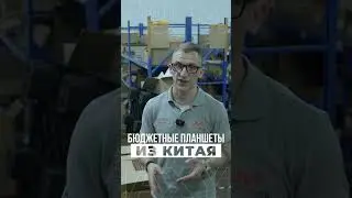 Бюджетные ПЛАНШЕТЫ из Китая #Китай  #shorts #Доставка
