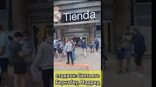Стадион: Сантьяго Бернабеу- Мадрид