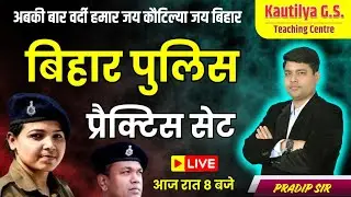 Bihar Police Exam 2025 | Practice Set -18 | Bihar Police Vacancy 19838 | Kautilya GS | By:Pradip Sir