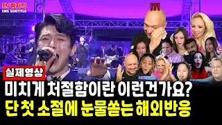[해외반응] Forestella  - Maldita sea mi suerteㅣ미친듯한 처절함이 이런건가요!? 단 첫 소절만에 눈물쏟는 해외반응 [Marc Anthony]