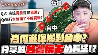 小許｜對台灣房市的看法！現在貸款好貸嗎？選擇搬到台中的原因？到底該買房還是租房？｜天堂W