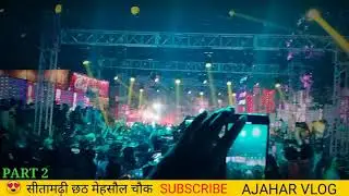 सीतामढ़ी छठ पूजा | mehsaul chouk | लखनदाई पुल | #sitamarhi #Ajaharvlog PART 2
