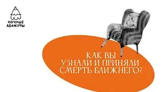 Как вы узнали и приняли смерть ближнего?