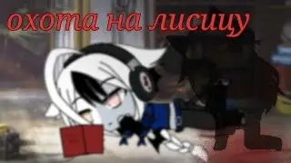 Клип"Охота на лисицу"