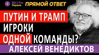ПУТИН И ТРАМП!  ИГРОКИ ОДНОЙ КОМАНДЫ? АЛЕКСЕЙ ВЕНЕДИКТОВ.