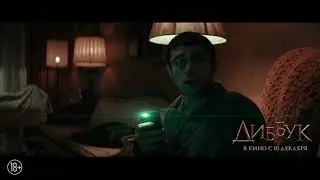 Диббук - Русский трейлер 2020