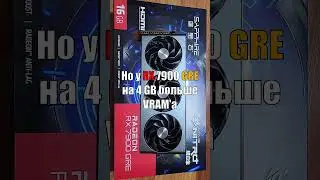 RX 7900 GRE - Одна из ЛУЧШИХ карт для 1440p & 4K! #amd #rx7800xt #rtx4070