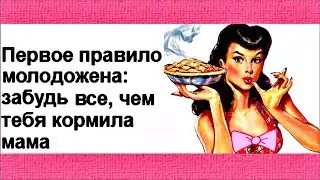 Жена захотела РАЗНООБРАЗИЯ в постели... УМОРИТЕЛЬНЫЙ анекдот дня.