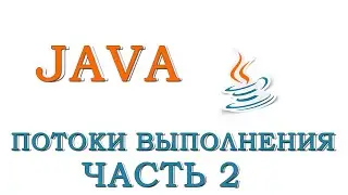 Java для начинающих | Урок #10 - Базовые классы для работы с потоками (Часть 2)