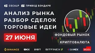 Утренний брифинг 27.06.2023
