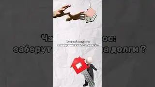 ЗАБЕРУТ ЛИ ЖИЛЬЁ ЗА ДОЛГИ? #банк #юрист #кредит #банкротствофизическихлиц #банкротствогражан #долги