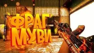 Фраг мувик 1#