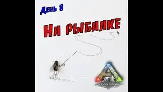 ARK Survival Evolved --- Карта Вулкан. На рыбалке. (День 8).