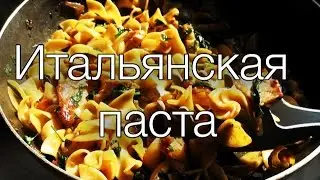 Итальянская паста 