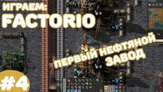 Factorio - Новичковый чилл - #4 Нефтяная промышленность