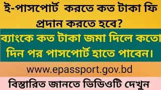 How much the epassport fee's in Bangladesh? ই-পাসপোর্ট করতে কত টাকা লাগে?