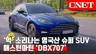 애스턴마틴 DBX707: 영국 스포츠카🏎 회사가 만든 SUV, 실내는 통째로 명품백👜 입니다 | #Car_Tech