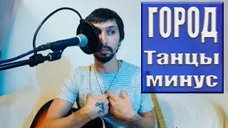 Танцы Минус - Город сказка, город мечта / кавер на гитаре / cover под гитару / muzga
