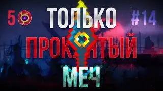 Проклятый Меч / Dead Cells #14