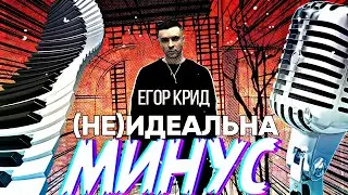 [Пиано Кавер] Егор Крид - Неидеальна by 