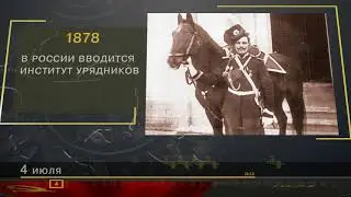 4 Июля - СТРАНИЦЫ ИСТОРИИ РОССИИ