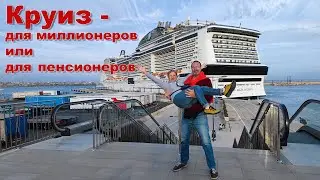 Круиз - для миллионеров или пенсионеров?!? ☝️🤔