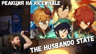 Реакция на RiceWhale - The Husbando State | Genshin Impact.exe