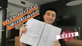 加拿大法语移民经验｜法语自学心得｜移民面试tips