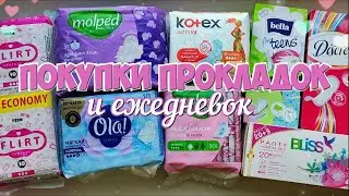Покупки ПРОКЛАДОК и ЕЖЕДНЕВОК! 🔥Новинки!💥 |Secret Девочки|