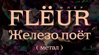 Flëur - Железо поёт (метал версия)