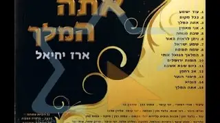 ארז יחיאל | מתוך הדיסק | ביום שבת אשבח | 5:34