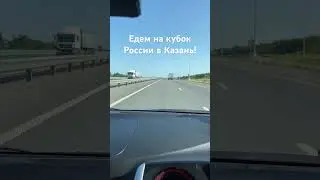 Едем в Казань!