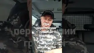 Новое правило об обязанности водителя показывать в тахографе пересечение границы.