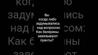 Как завязать пуанты?