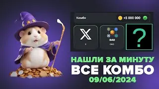 Hamster Kombat комбо карты 9-10 июня!