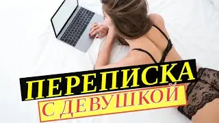 О чем переписываться с девушкой. Как правильно переписываться с девушкой.
