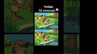 Найди отличия