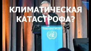 РАЗБОР ВЫСТУПЛЕНИЯ ГЛАВЫ ООН ГУТЕРРИША. ТимСтрим №147