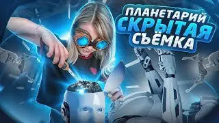 Планетарий - ОПАСНАЯ СКРЫТАЯ СЪЁМКА ! Обзор от KataVasia