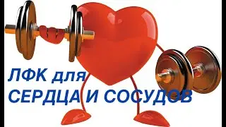 ЛФК для укрепления сердца и сосудов.