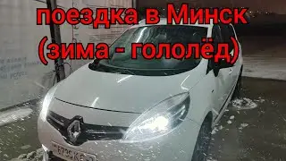 Поездка в Минск на Рено Гранд Сценик 3 (зима - снег - гололёд)! Расход топлива!