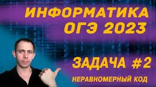 Информатика ОГЭ 2023 Задача №2